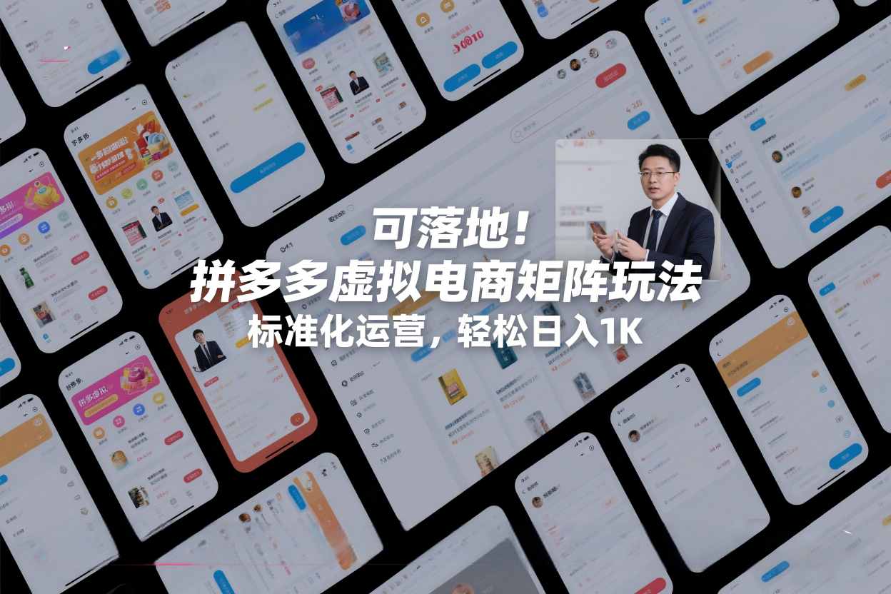可落地！拼多多虚拟电商矩阵玩法，标准化运营，轻松日入1K+【揭秘】-快名资源网