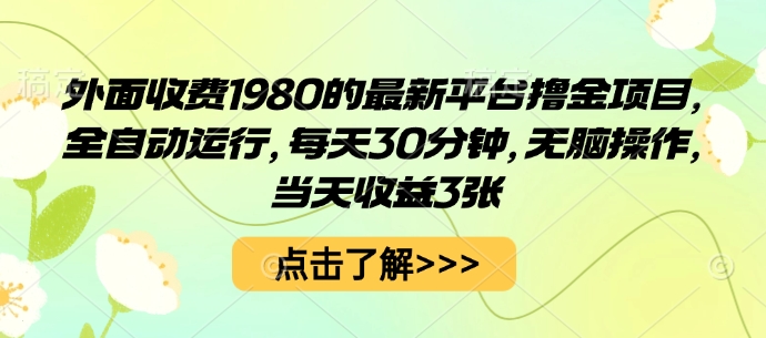 外面收费1980的最新平台撸金项目，全自动运行，每天30分钟，无脑操作，当天收益3张【揭秘】-快名资源网