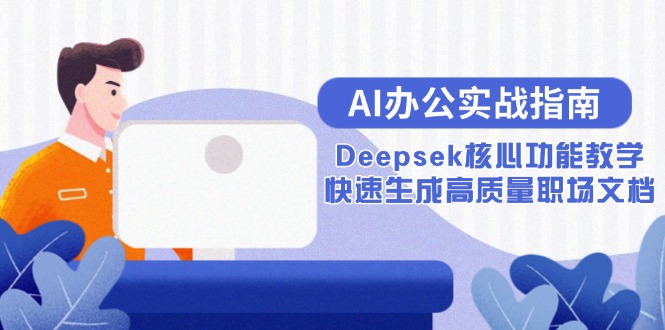 AI办公实战指南：Deepsek核心功能教学，快速生成高质量职场文档-青虫资源网