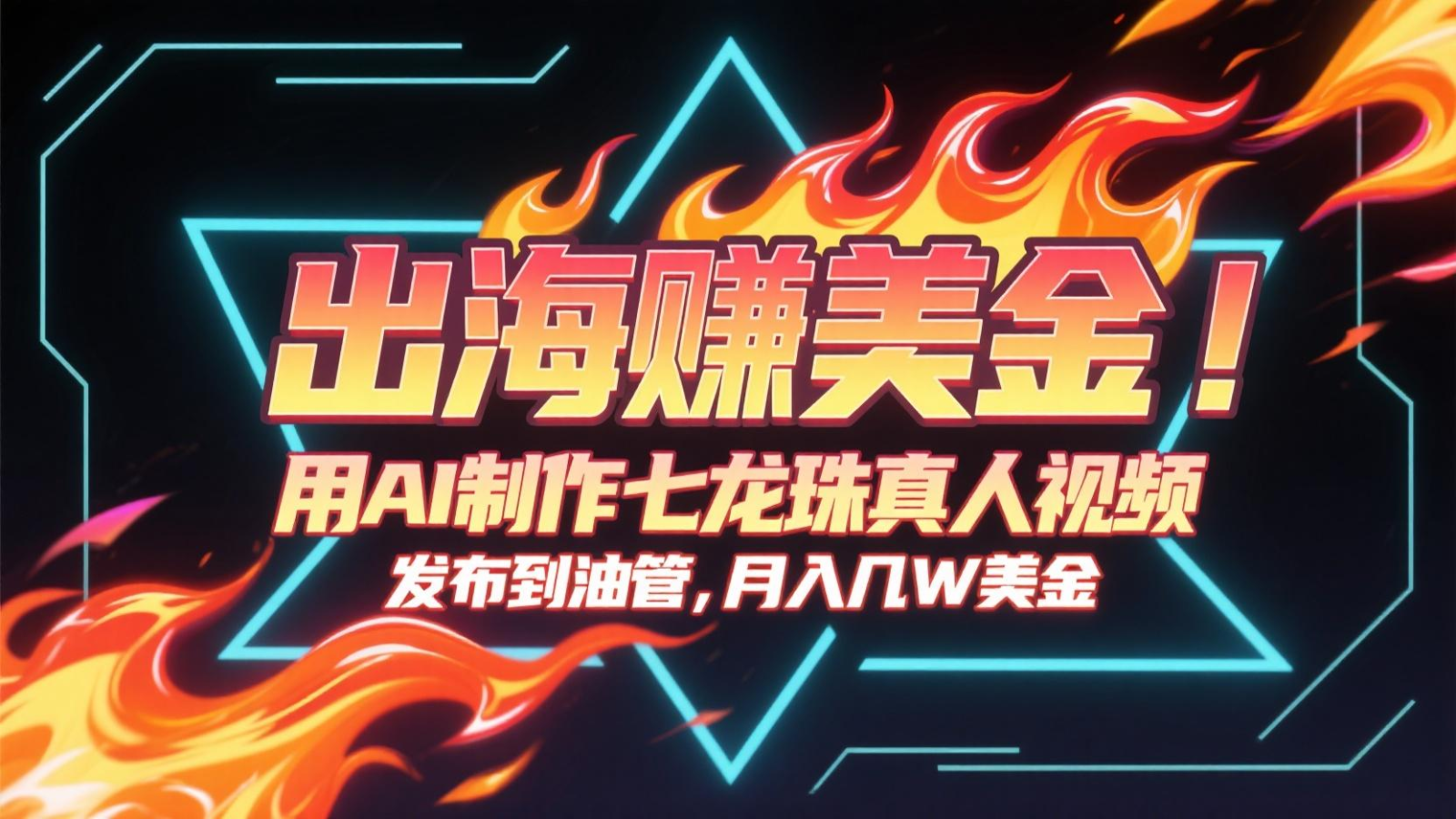 出海赚美金，用AI制作七龙珠真人视频，发布到油管，条条爆火，月入几十K美金-青虫资源网