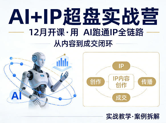 格掌门AI+IP超盘实战营，12月的课，用AI跑通IP全链路，从内容到成交闭环-快名资源网