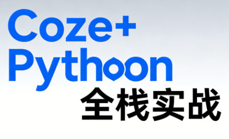 《Coze+Python全栈实战：从智能体搭建到系统开发(完整63章)-快名资源网