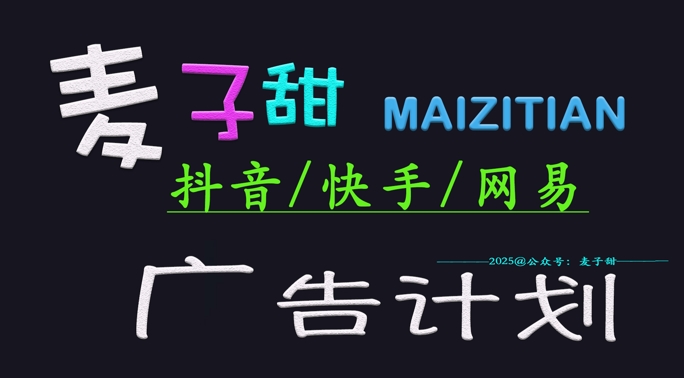 ‌2025麦子甜广告计划(抖音快手网易)日入多张，小白轻松上手-快名资源网
