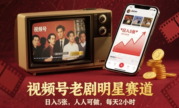 视频号老剧明星赛道，日入5张，人人可做，每天2小时-快名资源网