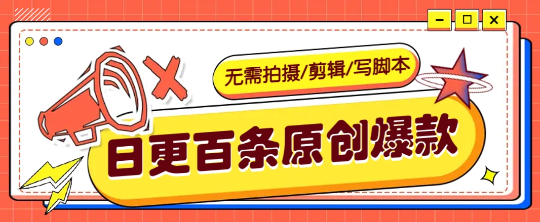 无需拍摄/剪辑/写脚本，利用AI轻松日更100条原创带货爆款视频的野路子！-快名资源网