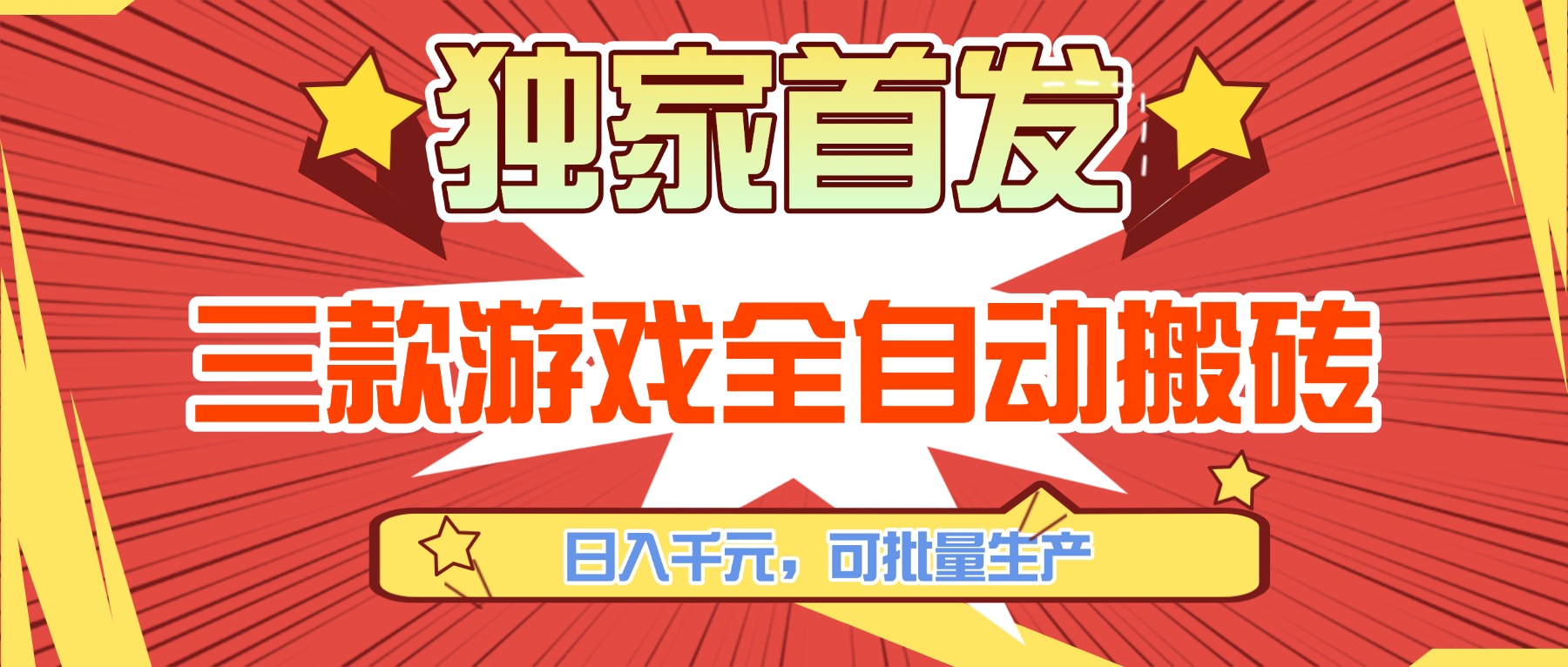 三款游戏全自动搬砖，日入千元，可批量生产，小白也能做！-快名资源网