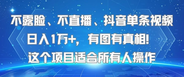 不露脸、不直播、抖音单条视频日入1W+，有图有真相！这个项目适合所有人操作-快名资源网