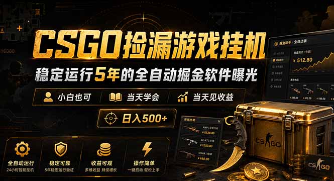 CSGO捡漏游戏挂机，稳定运行5年的全自动掘金软件曝光，小白也可当天学会，当天见收益，日入500+-快名资源网