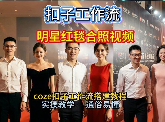 谁懂啊！和顶流明星同框走红毯？这个Coze工作流直接圆梦，2026保姆级教程杀疯B站-快名资源网