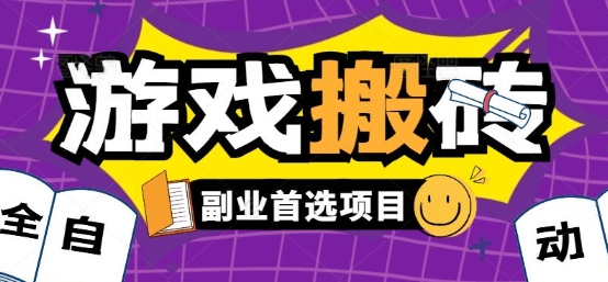 全自动游戏打金搬砖，游戏内零氪金稳定吃肉，日入1k，新手副业好项目【揭秘】-快名资源网