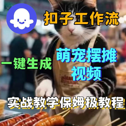 扣子coze工作流一键生成萌宠摆摊视频，保姆级实操搭建教学-快名资源网
