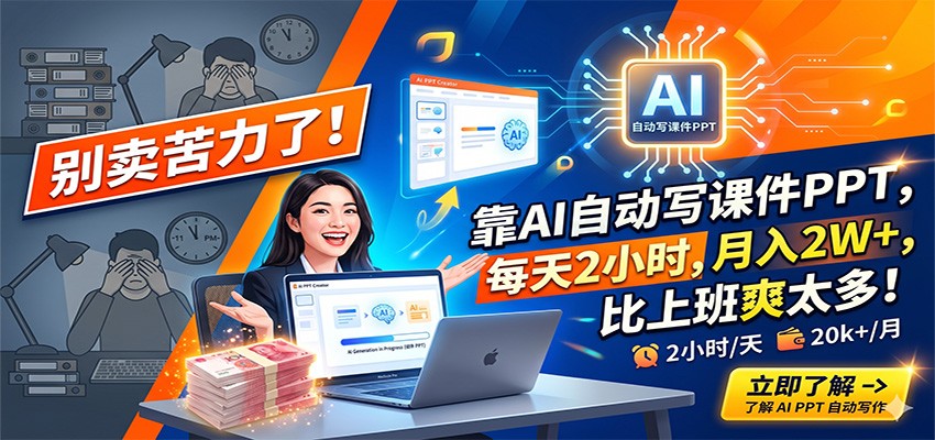 别卖苦力了！靠AI自动写课件PPT，每天2小时，月入2W+，比上班爽太多！-快名资源网