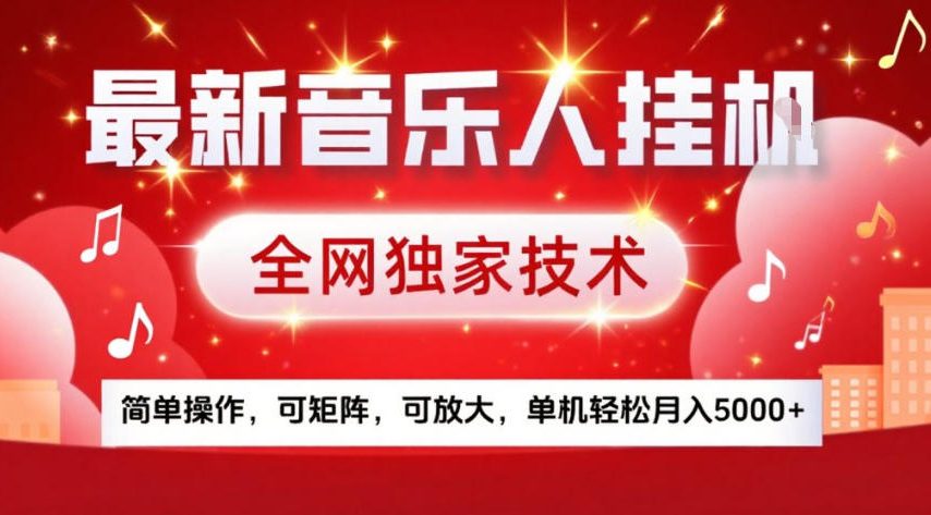最新音乐人挂G，全网独家技术，简单操作，可矩阵，可放大，单机轻松月入5k+【揭秘】-快名资源网