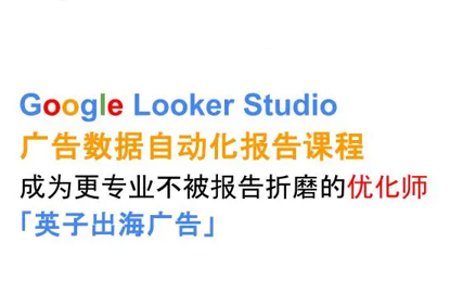英子出海广告·Google Looker Studio从新手到高手-快名资源网