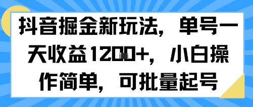抖音掘金新玩法，单号一天收益多张，小白操作简单，可批量起号-快名资源网