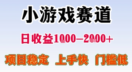 暑期暴力一天收益1-2k+ 稳定项目，小游戏赛道，项目稳定，上手快，门槛低【揭秘】-快名资源网