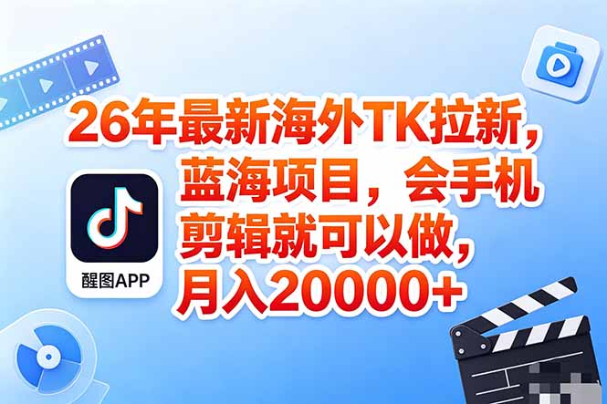海外TK剪映拉新风口，蓝海轻创业，会手机剪辑实操稳赚月入2w+(保姆级课程-快名资源网