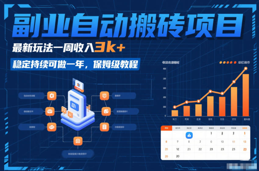 副业自动搬砖项目，最新玩法一周收入3k+，稳定持续可做一年，保姆级教程【揭秘】-快名资源网