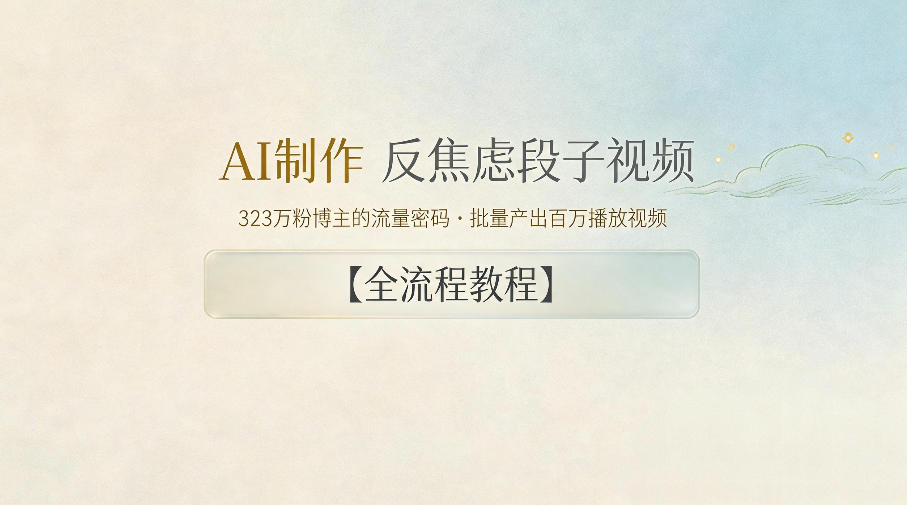 AI制作”反焦虑段子“视频，323W粉博主的流量密码，批量产出百万播放视频【全流程教程】-青虫资源网