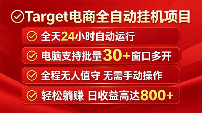 Target电商全自动挂机项目全天自动运行电脑可批量30+窗口运行日收益入800+-青虫资源网