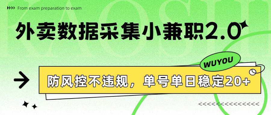 外卖数据采集小兼职2.0，防风控不违规，单号单日稳定20+-快名资源网