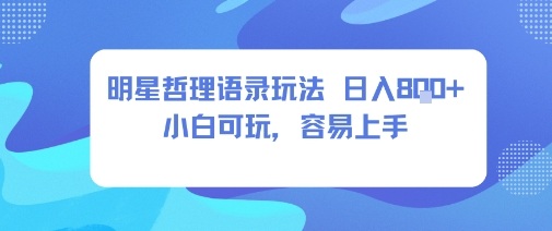 0成本短视频赛道，明星哲学玩法日入8张+小白可玩，容易上手-快名资源网