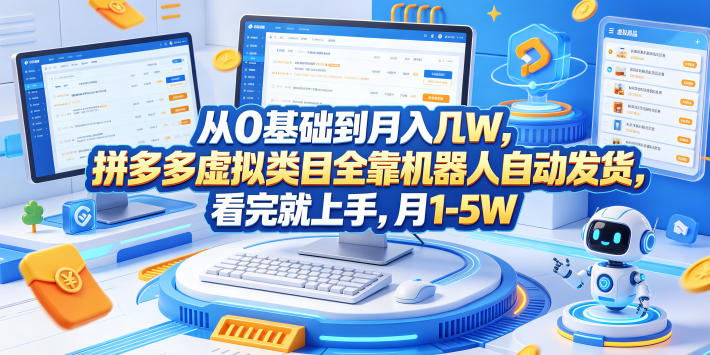 从0基础到月入几W，拼多多虚拟类目全靠机器人自动发货，看完就上手，月1-5W【揭秘】-快名资源网