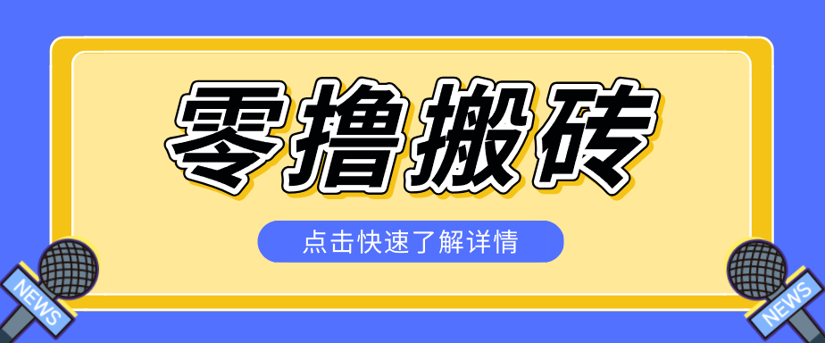 揭秘创作者分成零撸搬砖项目，蓝海赛道新人可做简单易学，一天100+？-快名资源网