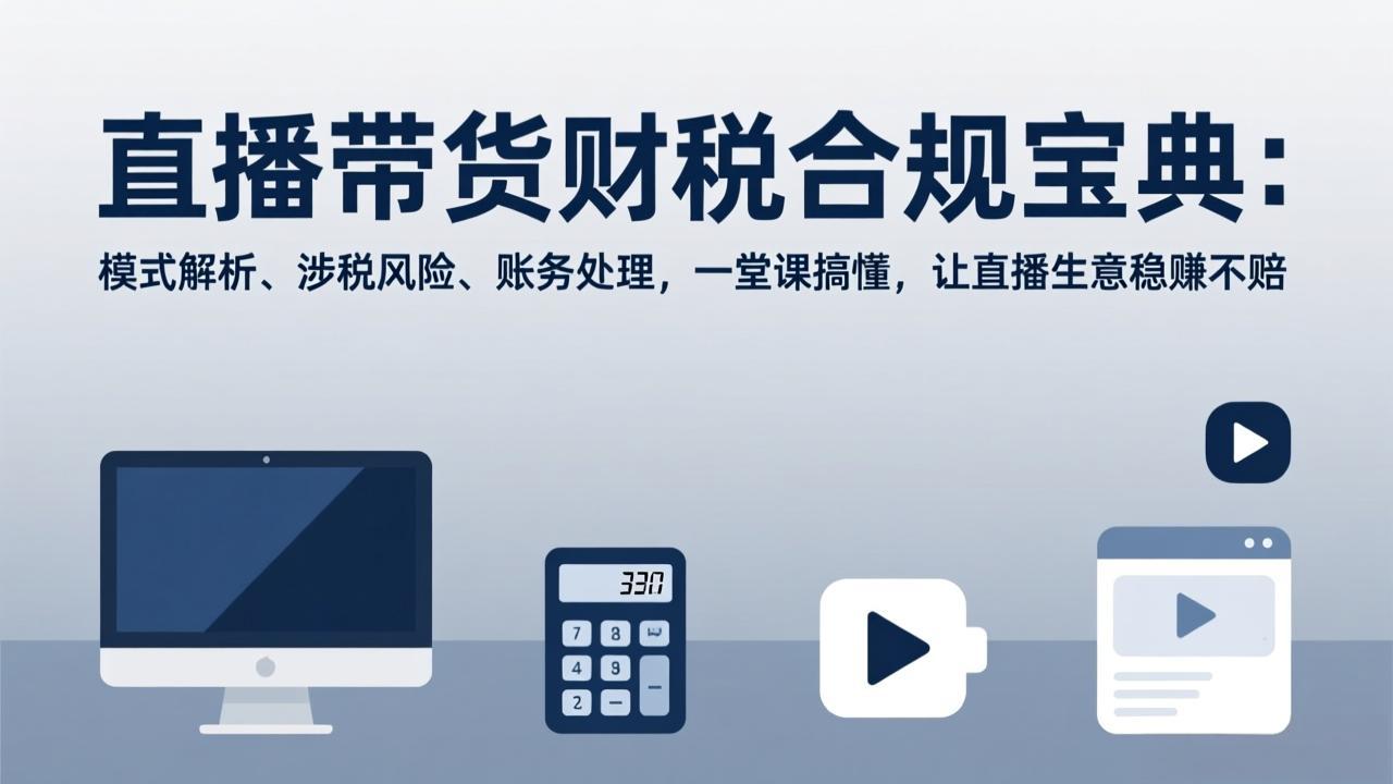 直播带货财税合规宝典：模式解析、涉税风险、账务处理，一堂课搞懂，让直播生意稳赚不赔-快名资源网