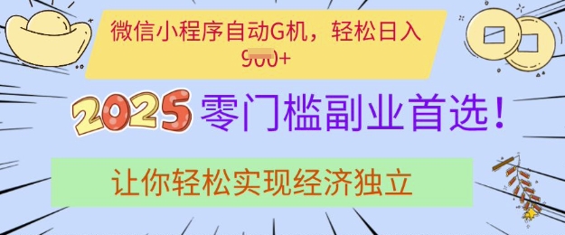 0门槛副业首选，微信小程序挂JI，让你轻松实现经济独立【揭秘】-快名资源网
