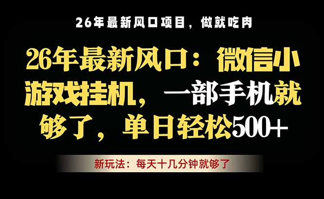 微信小游戏挂机教学，轻松日入500+，一部手机就够了，长期稳定可做-快名资源网
