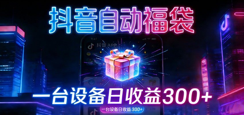 全自动抢福袋神器：24小时不停歇，日产出500＋-快名资源网