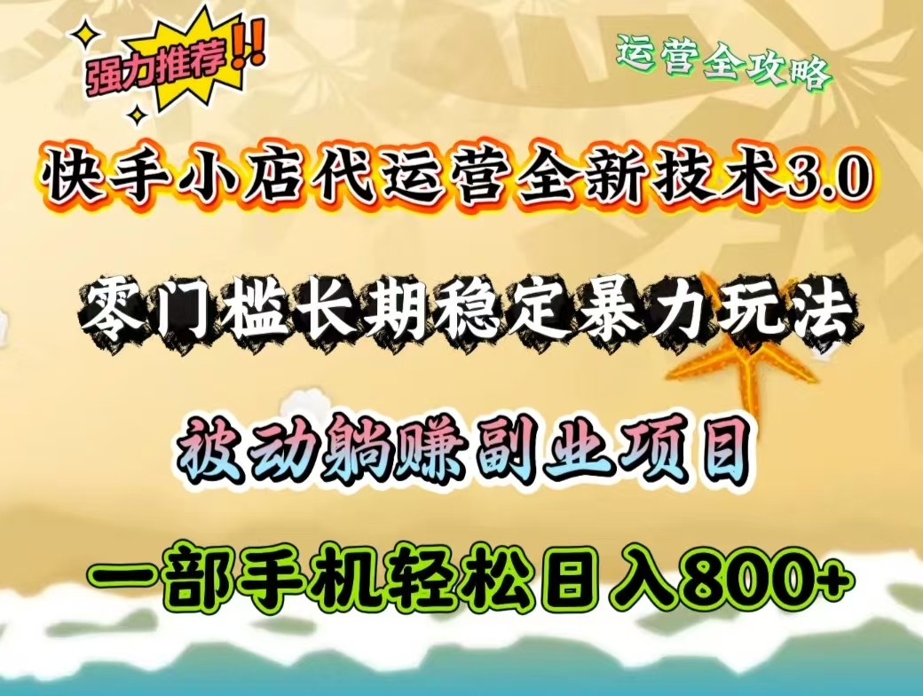 快手小店代运营全新技术3.0，零门槛长期稳定暴力玩法，被动躺赚一部手机轻松日入800+-快名资源网
