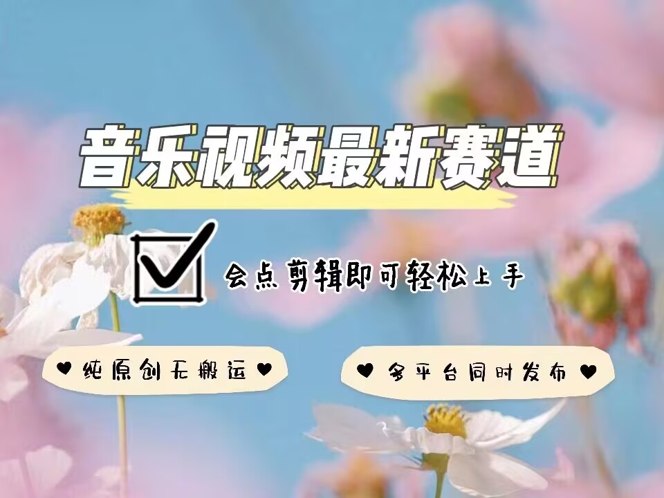 音乐视频赛道最新玩法，纯原创不违规，可所有平台同时发布，会点剪辑即可轻松拿捏-快名资源网
