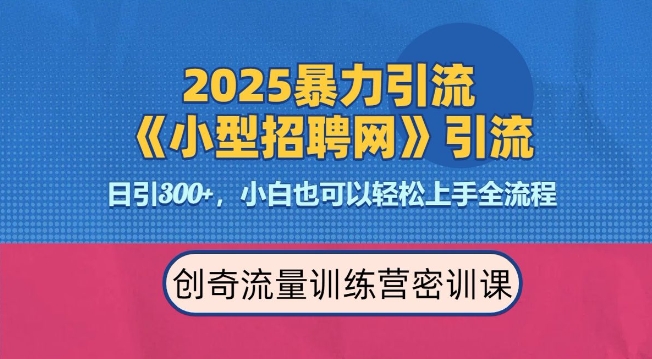2025最新暴力引流方法，招聘平台一天引流300+，日变现多张，专业人士力荐-快名资源网