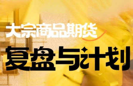 倍增计划·大宗商品期货复盘与计划(更新9月)-快名资源网