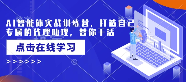 AI智能体实战训练营，打造自己专属的代理助理，替你干活-快名资源网