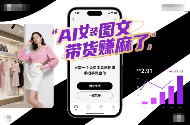 AI女装图文带货賺麻了，只需一个免费工具就能做，手把手教会你！-快名资源网