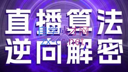 林枫老师·直播算法逆向解密(更新3月)-快名资源网