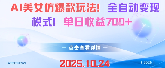 AI美女仿爆款玩法，全自动变现模式，单日收益7张+-快名资源网