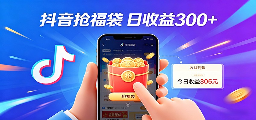 抖音福袋项目，零成本日入200+，小白秒上手-快名资源网