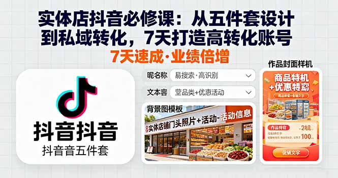 实体店抖音必修课：从五件套设计到私域转化，7天打造高转化账号-青虫资源网