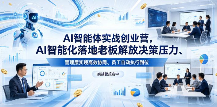 AI智能体实战创业营26年4月23-25号线下课，AI智能化落地老板解放决策压力、管理层实现高效协同、员工自动执行到位-快名资源网