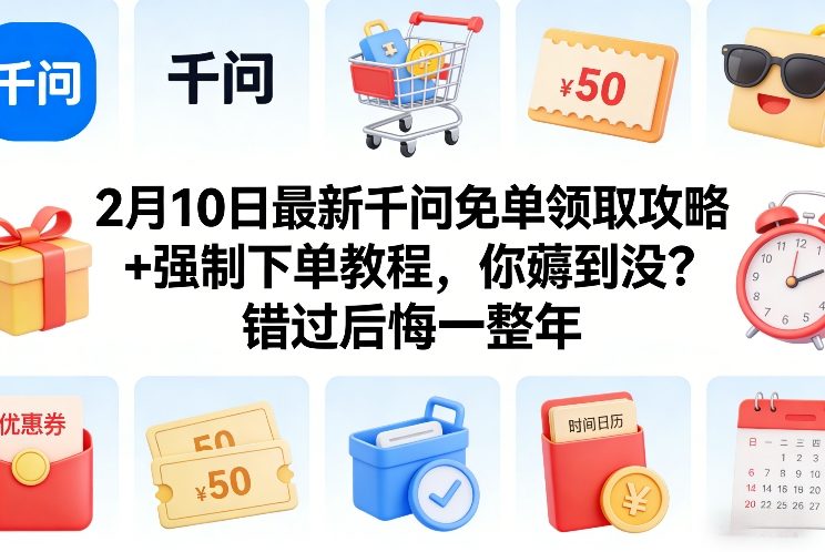 2月10日最新千问免单领取攻略+强制下单教程，你薅到没？错过后悔一整年-快名资源网