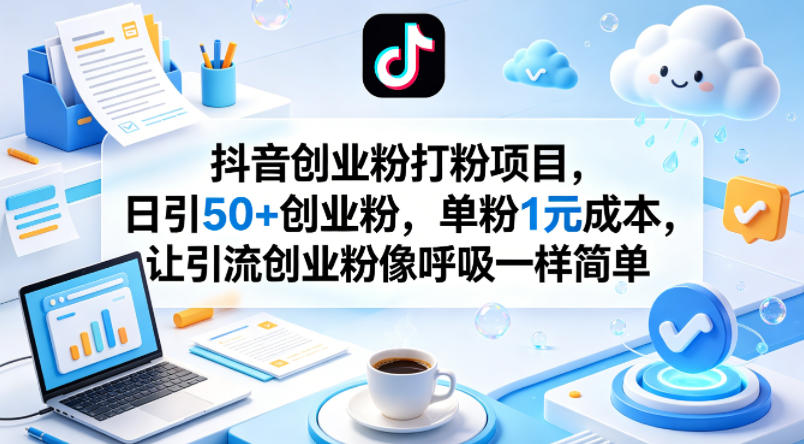 抖音创业粉打粉项目，日引50+创业粉，单粉1元成本，让引流创业粉像呼吸一样简单-快名资源网