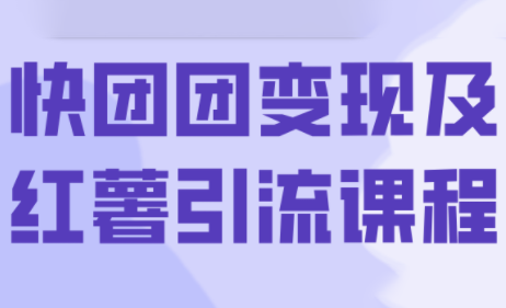 葡萄·快团团变现及红薯引流课程-快名资源网