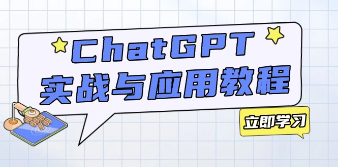ChatGPT实战与应用：从安装使用掌握GPT，提升个人技能与工作效率-快名资源网