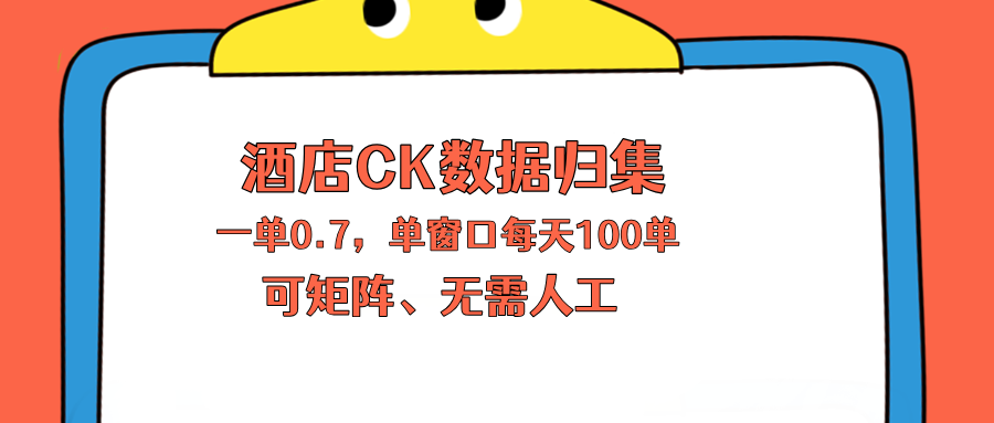 上班也能玩的酒店CK数据归集，一单0.7单窗口每天可做100单，一个人就能矩阵操作-快名资源网