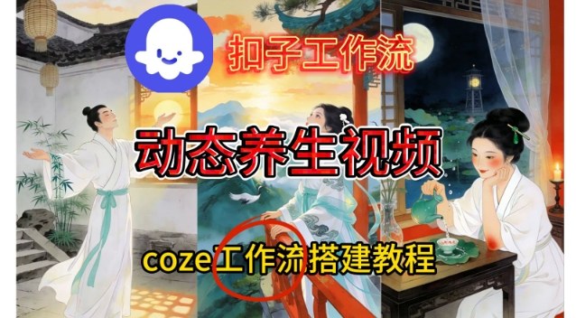 Coze扣子智能体工作流一键生成《健康养生动态》视频，实操搭建教学通俗易懂-快名资源网
