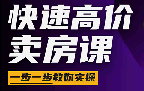 秦老师·快速高价卖房课(更新2026)-快名资源网